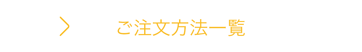 ご注文方法一覧